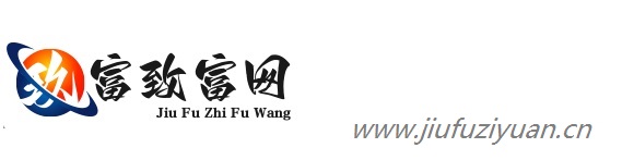 玖富致富教程源码分享网站